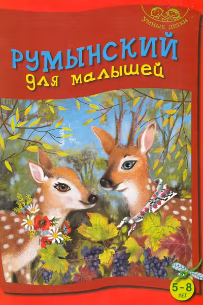 Румынский для малышей 5-8 умные детки