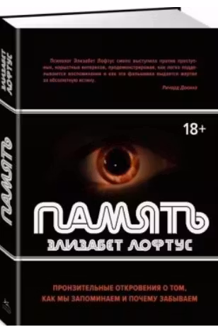 Память. Пронзительные откровения о том, как мы запоминаем и почему забываем