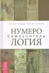 Нумерология. Самоучитель