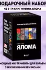 Терапевтическая проза Ирвина Ялома (набор из 5 книг)