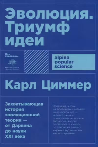 Эволюция: Триумф идеи (Покет)