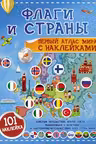 Флаги и страны. Первый атлас мира с наклейками
