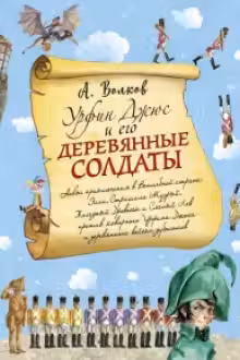 Урфин Джюс и его деревянные солдаты