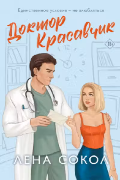 Доктор Красавчик