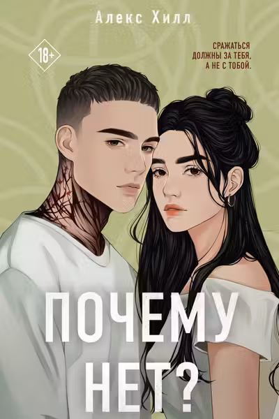 Почему нет?