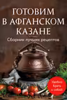 Готовим в афганском казане. Сборник лучших рецептов