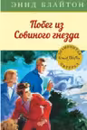 Побег из Совиного гнезда. Кн.8