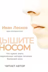 Дышите носом: Что нужно знать о современных методах лечения болезней носа