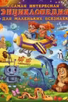 Самая интересная энциклопедия для маленьких всезнаек