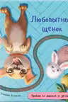 Книжка с дорожкой: Любопытный щенок