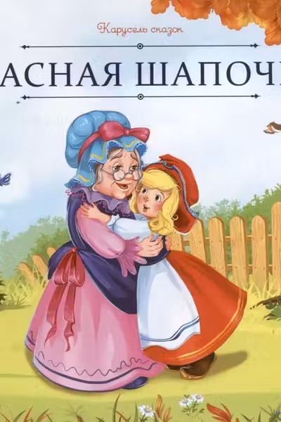 Красная Шапочка