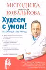 Худеем с умом! Методика доктора Ковалькова