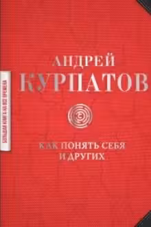 Как понять себя и других: сборник