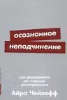 Осознанное неподчинение: Как реагировать на спорные распоряжения