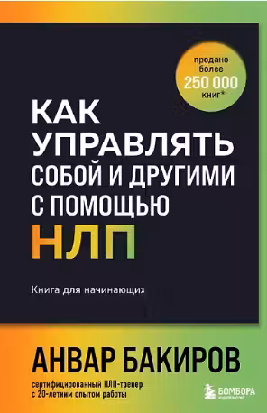Как управлять собой и другими с помощью НЛП. Книга для начинающих