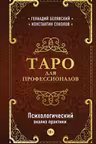 Таро для профессионалов. Психологический анализ практики