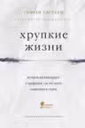 Хрупкие жизни. Истории кардиохирурга о профессии где нет места сомнениям и страху