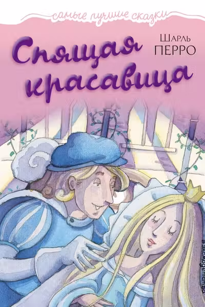 Спящая красавица