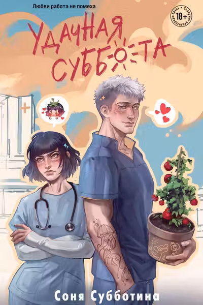 Удачная суббота