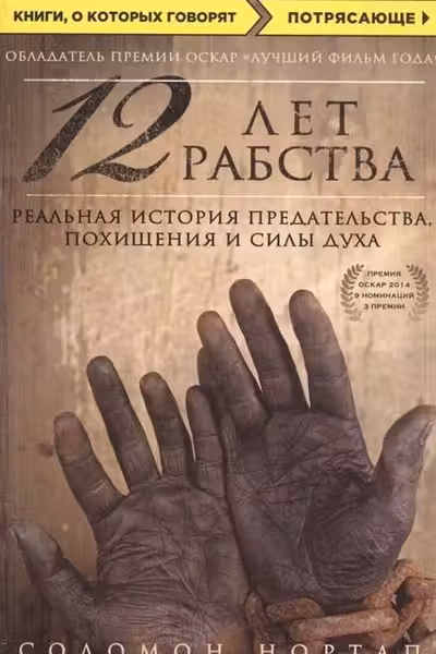 12 лет рабства. Реальная история предательства похищения и силы духа