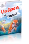 Vulpea si tapul