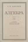 Алгебра. Учебник для 8-10 классов. Часть 2