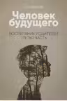 Человек будущего. Воспитание родителей. часть 3. Лазарев