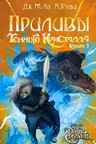 Приливы Темного кристалла. Книга третья