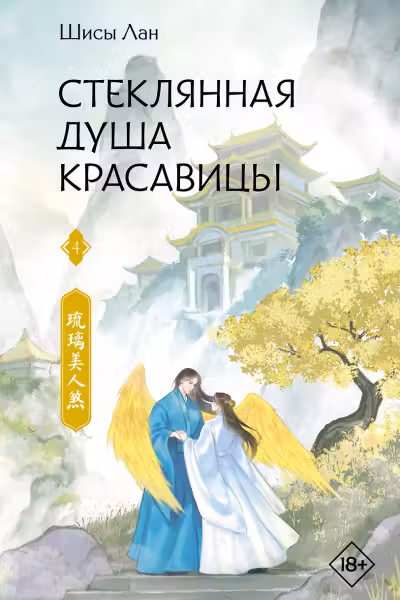 Стеклянная душа красавицы. Книга 4