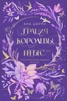 Грация королевы небес. Лимитированное издание дилогии