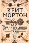 Хранительница тайн. Мортон