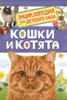 Кошки и котята (Энциклопедия для детского сада)