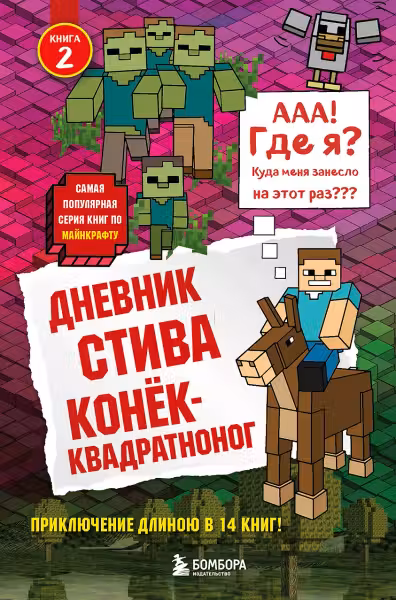 Дневник Стива. Конек-квадратноног