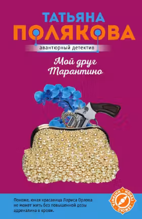 Мой друг Тарантино. Полякова