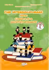 Fise interdisciplinare pentru cls. a IV-a - activitati integrate