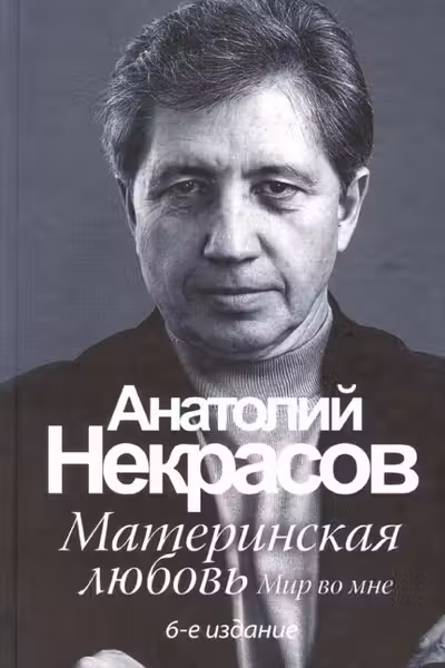 Материнская любовь