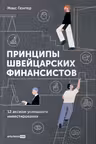 Принципы швейцарских финансистов. 12 аксиом успешного инвестирования