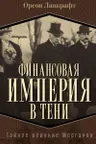 Финансовая империя в тени. Тайное влияние Морганов