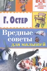 Вредные советы для малышей