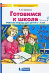 Готовимся к школе 6-7 лет. Часть 3. Рабочая тетрадь для детей (в 4-х ч.)