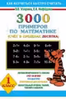 3000 новых примеров по математике. 1 класс. Счет в пределах десятка.