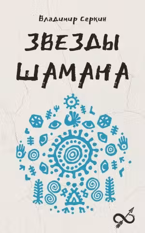 Звезды Шамана: философия шамана