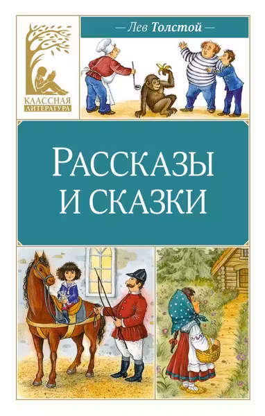 Рассказы и сказки. Толстой