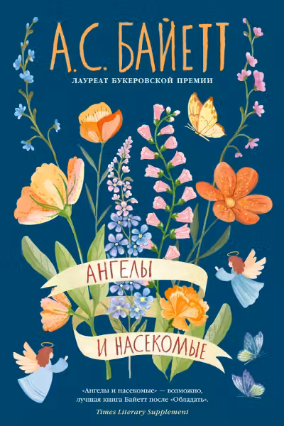 Ангелы и насекомые. Байетт
