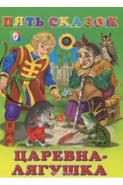 pyat-skazok-carevna-lyagushka