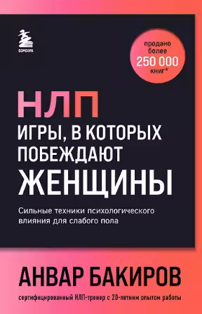 НЛП. Игры в которых побеждают женщины