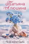 Меняя формат Судьбы. Алюшина
