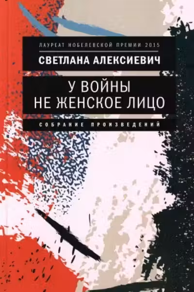 У войны не женское лицо