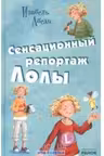 Все приключения Лолы: Сенсационный репортаж Лолы (р)