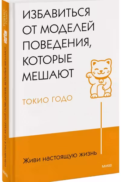 Живи настоящую жизнь. Избавиться от моделей поведения которые мешают